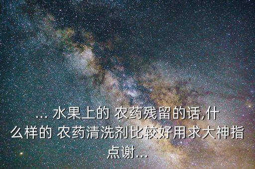 有機水果打什么農藥最好,什么水果農藥少