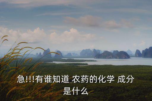 農藥921是什么成分,玉米伴侶農藥成分是什么