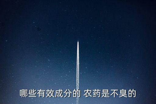 什么農藥氣味最溴呢,樂果農藥什么氣味