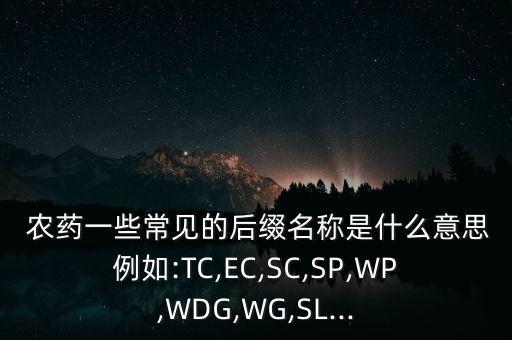 全職農藥是什么意思,農藥有效成分含量是什么意思