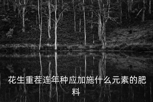 花生種重茬拌什么農(nóng)藥解決,花生重茬如何解決