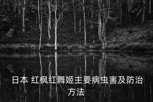 日本紅楓打什么農(nóng)藥