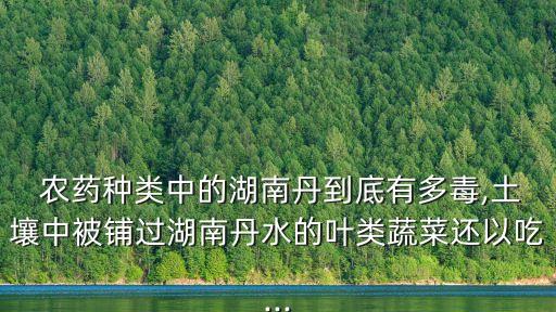 農村人喝農藥是什么藥,婆婆喝農藥是什么心理