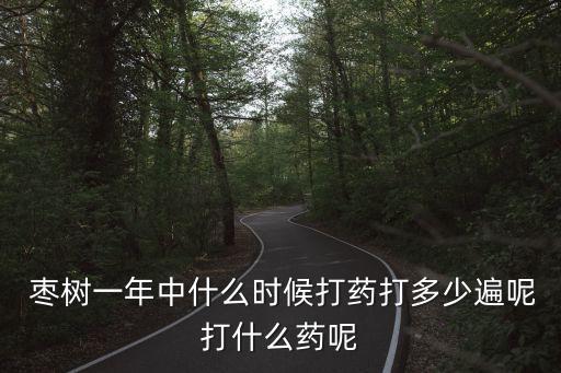 棗樹卷葉用什么農藥,棗樹現在打什么農藥最好