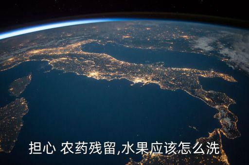 擔心 農藥殘留,水果應該怎么洗