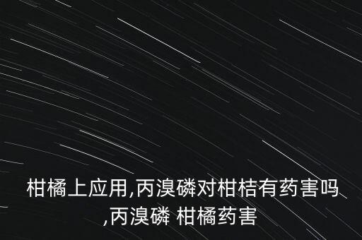 柑橘鉆心蟲用什么農(nóng)藥,柑橘樹鉆心蟲用哪種農(nóng)藥