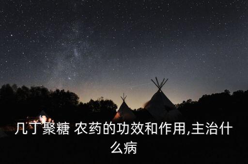 豇豆炭疽病用什么農藥,豇豆打什么農藥