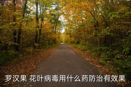 什么農藥可以治花葉病,花葉病用什么農藥