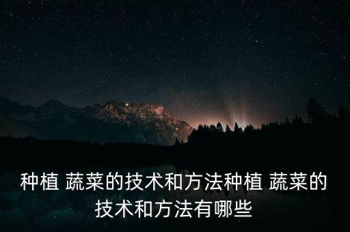 露地蔬菜用什么農藥,蔬菜打農藥什么時間好