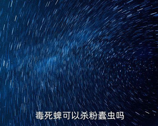 農(nóng)藥毒死蜱殺什么蟲子