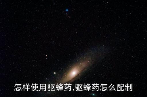 蜜蜂繁殖期間用什么農(nóng)藥,蜜蜂對(duì)什么農(nóng)藥比較過敏