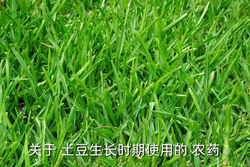 山東土豆打什么農藥好吃,土豆用什么農藥可以提高產量