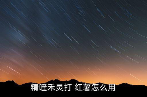 精喹禾靈打 紅薯怎么用