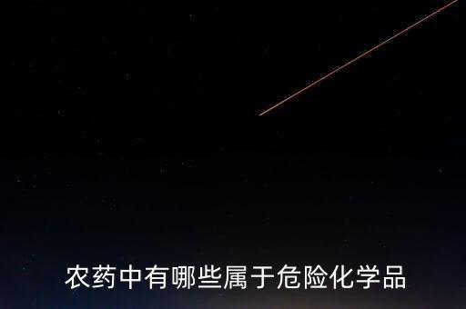 農藥為什么不是固體固體