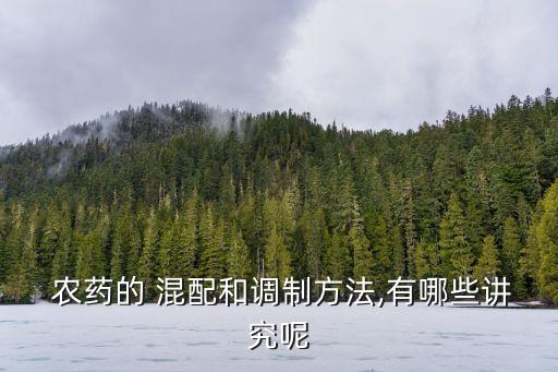 混配農藥推薦什么品種,農藥混配順序是按什么規則