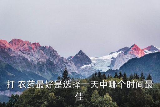 打農藥什么時候吃合適,羊吃到農藥什么時候有反應