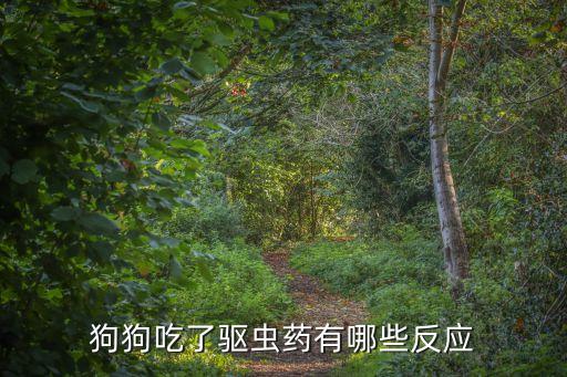 喝打蟲農(nóng)藥有什么癥狀,什么能代替農(nóng)藥打蟲