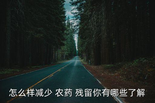 什么因素影響農藥殘留的量,影響農藥殘留的因素有哪些