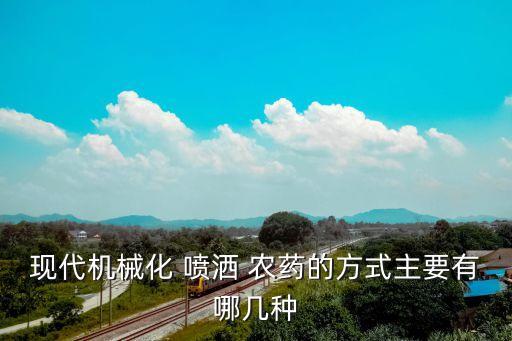 現代機械化 噴灑 農藥的方式主要有哪幾種