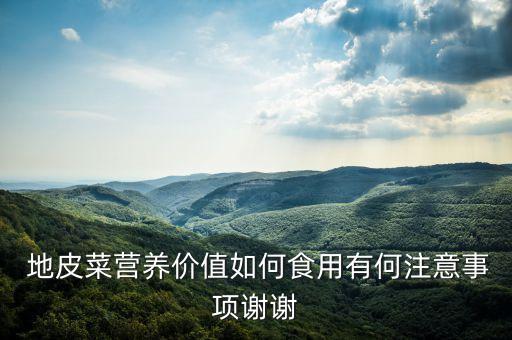 ,地皮菜為什么有農藥味