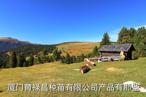 廈門育祿昌種苗有限公司產品有那些