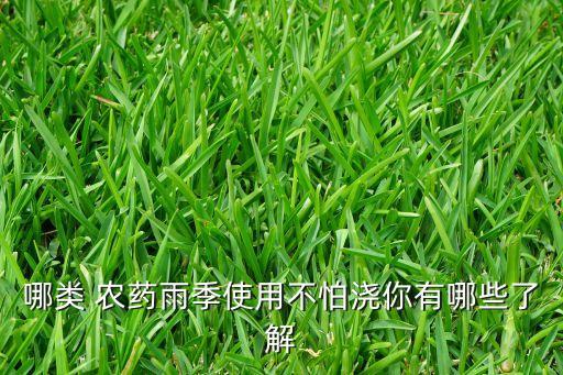 哪類 農藥雨季使用不怕澆你有哪些了解