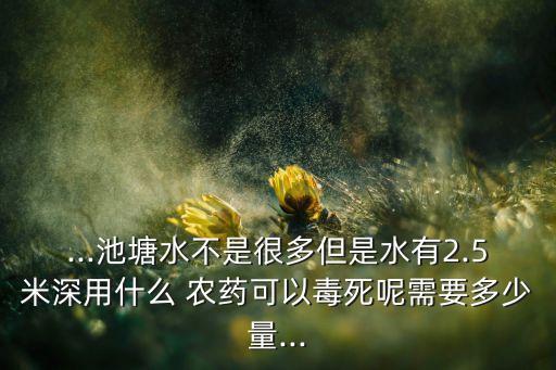 用什么農藥可以死魚,什么農藥能藥死魚