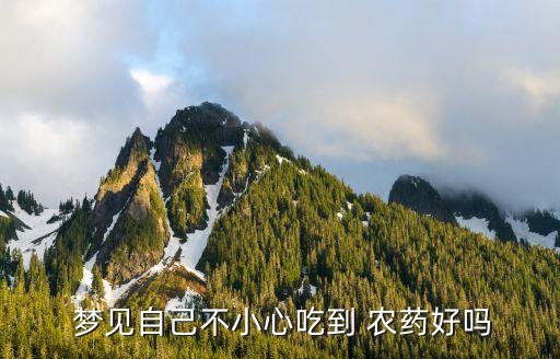 夢見自己喝農藥什么意思,夢見噴農藥什么意思