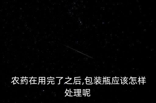 農藥壺用什么清洗,手接觸農藥用什么清洗?