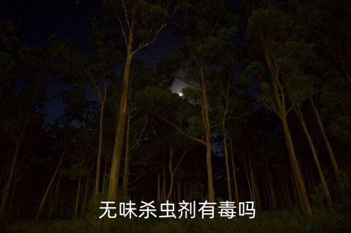 無味殺蟲劑有毒嗎