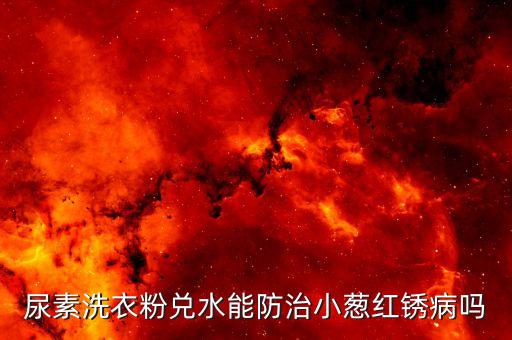 紅繡病用什么農藥,過氧乙酸農藥治什么病