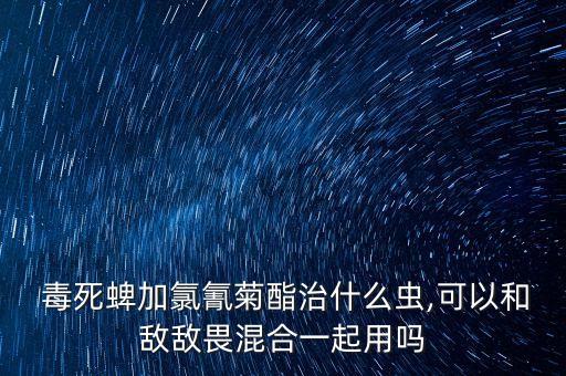 農藥毒死蜱治什么蟲,毒死蜱殺蟲范圍