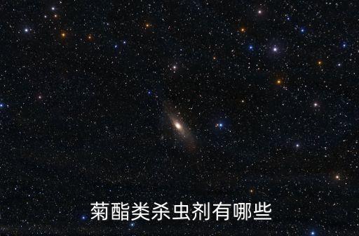 ,菊酯農(nóng)藥含有什么成份