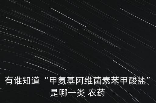殺螨類農(nóng)藥是什么藥性,螨殲農(nóng)藥是什么成分