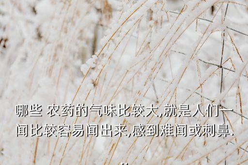 為什么農藥有味,百草枯農藥有味嗎