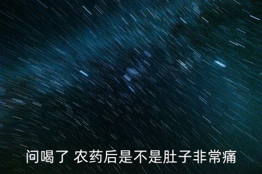 吃農藥為什么會苦,農藥為什么是苦的