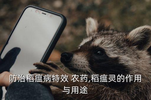 稻聯是什么農藥水,氯氰水胺是什么農藥