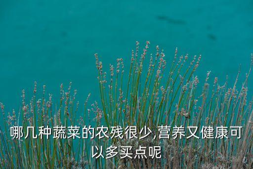 什么青菜含農藥最少,青菜不打農藥用什么防治