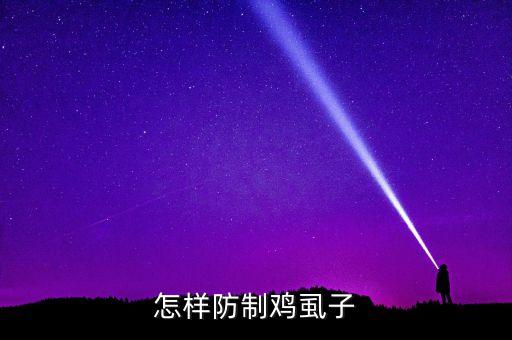 雞虱用什么農藥治療