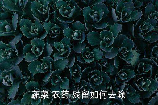 吃了農藥殘留菜吃什么藥,吃了有農藥殘留的菜多久會有反應