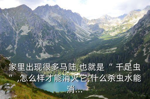 千足蟲很多用什么農藥,什么農藥可以殺死千足蟲