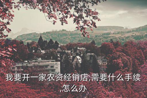 農藥庫房需要什么執照