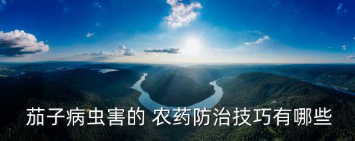 綠色茄子能使用什么農藥,綠色的茄子叫什么名字