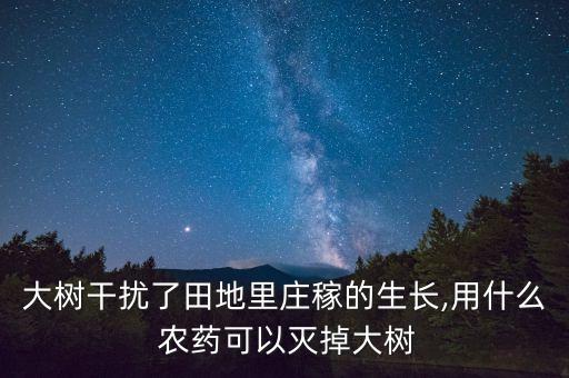 用什么農藥殺滅木樹苗,什么農藥可以殺滅蝸牛