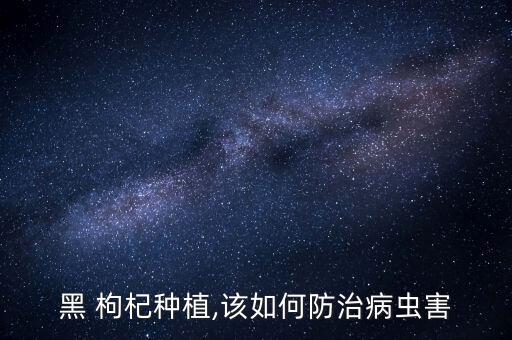 枸杞噴什么農藥最好,枸杞主要打什么農藥