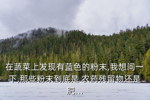 農藥藍粉有什么危害,農藥包裝下面藍線代表什么