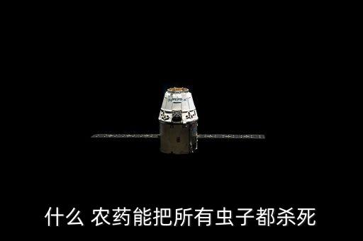 鐵炮蟲用什么農藥消滅它,煙蟲用什么農藥消滅