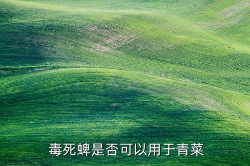 毒死蜱的農藥防什么,農藥毒死蜱什么成分