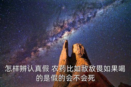 假農藥為什么容易中毒,女人內褲上容易中毒的農藥