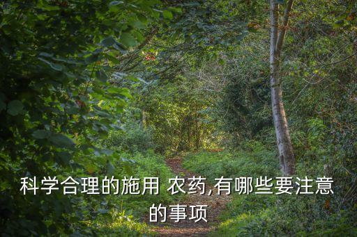 科學合理的施用 農藥,有哪些要注意的事項